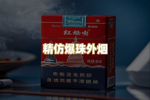 精仿爆珠外烟